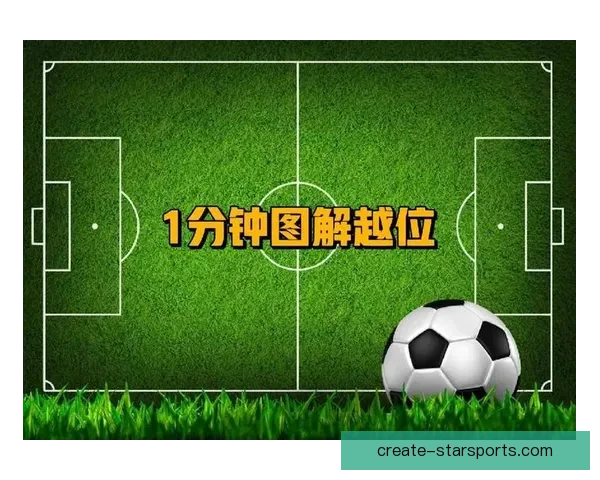 足球越位规则详解及其在比赛中的应用与影响